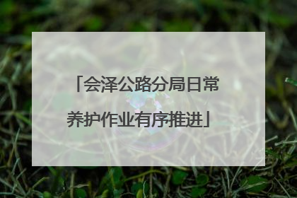 会泽公路分局日常养护作业有序推进