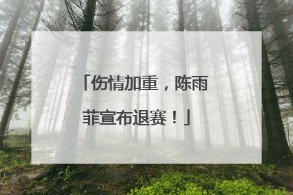 伤情加重，陈雨菲宣布退赛！