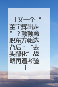 又一个“董宇辉出走”？顿顿离职东方甄选背后：“去头部化”战略再遭考验