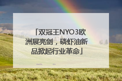 双冠王NYO3欧洲展亮剑，磷虾油新品掀起行业革命