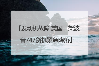 发动机故障 美国一架波音747货机紧急降落