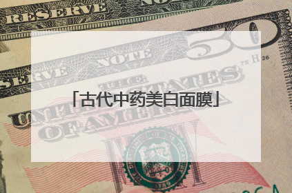 古代中药美白面膜