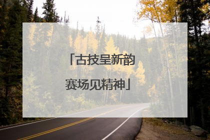古技呈新韵 赛场见精神