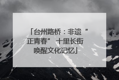 台州路桥：非遗“正青春” 十里长街唤醒文化记忆