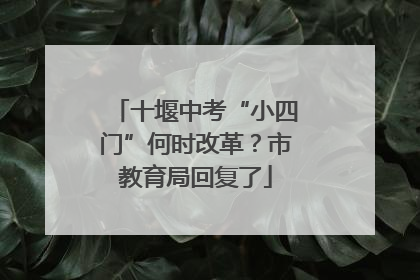 十堰中考“小四门”何时改革？市教育局回复了