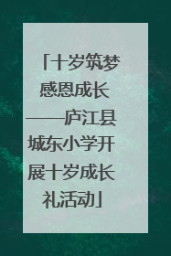 十岁筑梦 感恩成长——庐江县城东小学开展十岁成长礼活动
