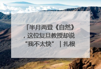 半月两登《自然》，这位复旦教授却说“我不太快”｜扎根上海，从0到1
