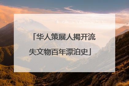 华人策展人揭开流失文物百年漂泊史