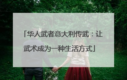 华人武者意大利传武：让武术成为一种生活方式