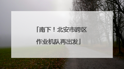 南下！北安市跨区作业机队再出发