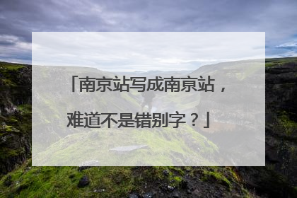 南京站写成南亰站，难道不是错别字？