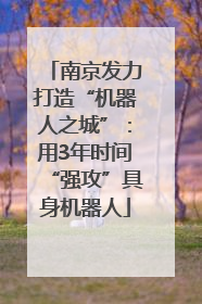 南京发力打造“机器人之城”：用3年时间“强攻”具身机器人