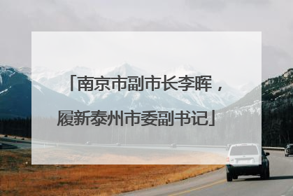 南京市副市长李晖，履新泰州市委副书记