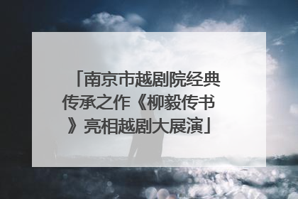 南京市越剧院经典传承之作《柳毅传书》亮相越剧大展演