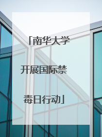 南华大学开展国际禁毒日行动