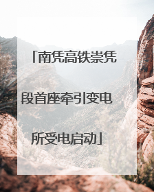 南凭高铁崇凭段首座牵引变电所受电启动
