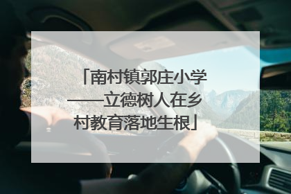 南村镇郭庄小学——立德树人在乡村教育落地生根