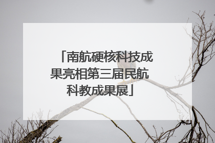 南航硬核科技成果亮相第三届民航科教成果展