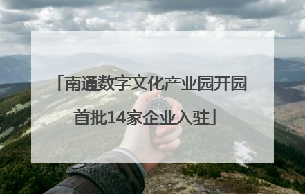 南通数字文化产业园开园 首批14家企业入驻