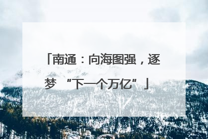 南通：向海图强，逐梦 “下一个万亿”