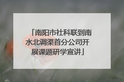 南阳市社科联到南水北调渠首分公司开展课题研学宣讲