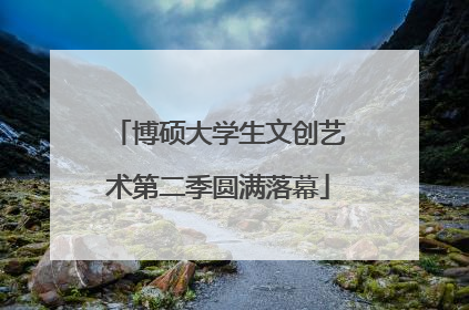 博硕大学生文创艺术第二季圆满落幕