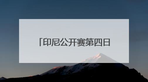 印尼公开赛第四日：李诗沣领衔 国羽多对组合冲击四强