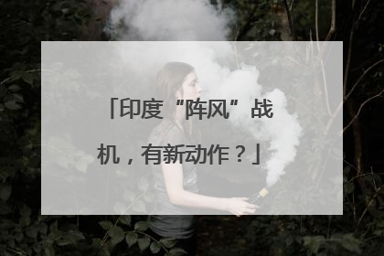 印度“阵风”战机，有新动作？