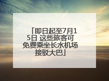 即日起至7月15日 这些旅客可免费乘坐长水机场接驳大巴