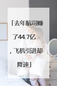 去年航司赚了44.7亿，飞机引进却降速