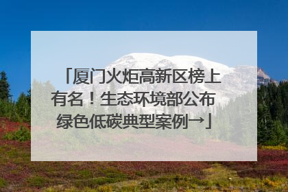 厦门火炬高新区榜上有名！生态环境部公布绿色低碳典型案例→