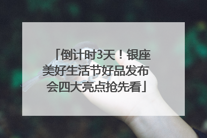 倒计时3天！银座美好生活节好品发布会四大亮点抢先看