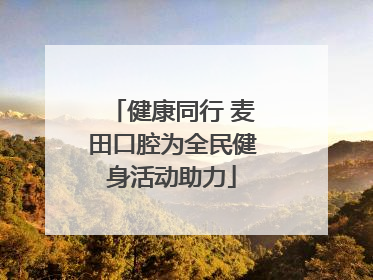 健康同行 麦田口腔为全民健身活动助力