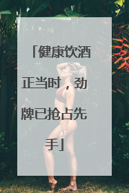 健康饮酒正当时，劲牌已抢占先手