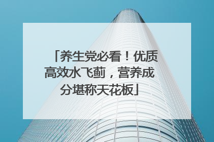 养生党必看！优质高效水飞蓟，营养成分堪称天花板