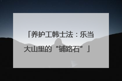 养护工韩士法：乐当大山里的“铺路石”