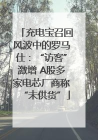 充电宝召回风波中的罗马仕：“访客”激增 A股多家电芯厂商称“未供货”