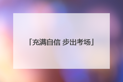 充满自信 步出考场