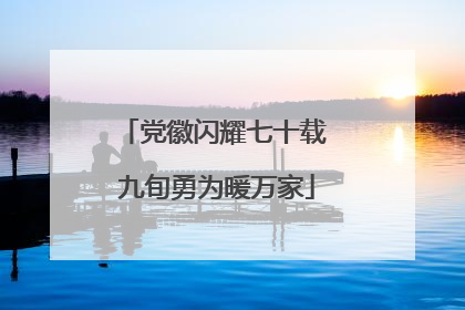 党徽闪耀七十载 九旬勇为暖万家