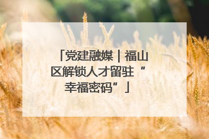 党建融媒｜福山区解锁人才留驻“幸福密码”
