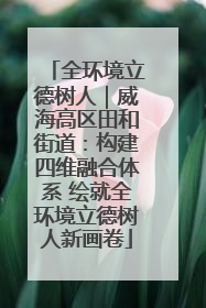 全环境立德树人｜威海高区田和街道：构建四维融合体系 绘就全环境立德树人新画卷