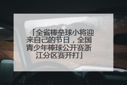 全省棒垒球小将迎来自己的节日，全国青少年棒球公开赛浙江分区赛开打
