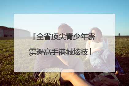 全省顶尖青少年霹雳舞高手港城炫技