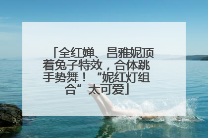 全红婵、昌雅妮顶着兔子特效，合体跳手势舞！“妮红灯组合”太可爱