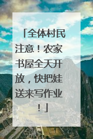 全体村民注意！农家书屋全天开放，快把娃送来写作业！