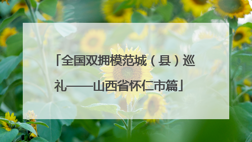 全国双拥模范城（县）巡礼——山西省怀仁市篇