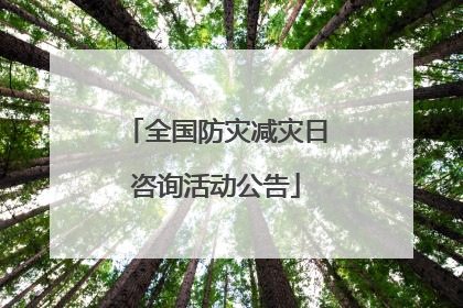 全国防灾减灾日咨询活动公告