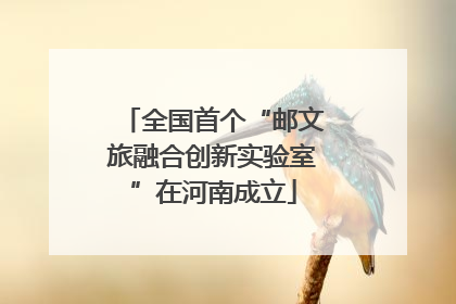 全国首个“邮文旅融合创新实验室”在河南成立