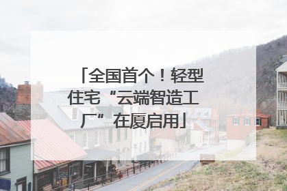 全国首个！轻型住宅“云端智造工厂”在厦启用