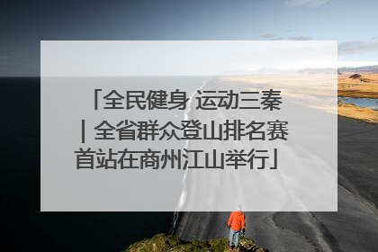 全民健身 运动三秦｜全省群众登山排名赛首站在商州江山举行